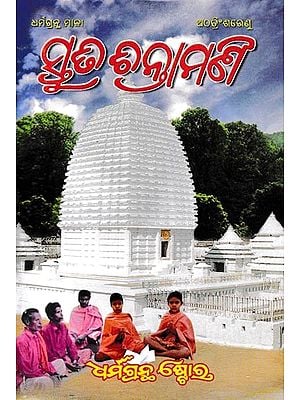 ସ୍ତୁତି ଚିନ୍ତାମଣି- Santhakabi Bhimabhoi Stuti Chintamani (Oriya)