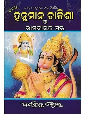 ହନୁମାନ ଚାଳିଶା ଓ ରାମତାରକ ମନ୍ତ୍ର- Hanuman Chalisa and Rama Taraka Mantra (Oriya)