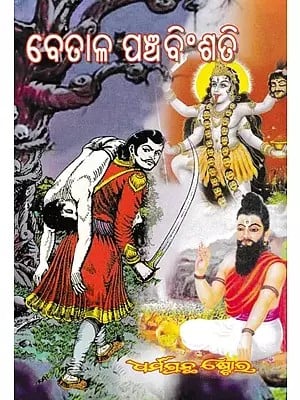 ବେତାଳ ପଞ୍ଚବିଂଶତି- Betal Panchabinshati (Oriya)