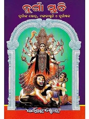 ଦୁର୍ଗା ସ୍ତୁତି- Praise to Durga: Durga's Stotra, Manlasstuti and Durgastaka (Oriya)