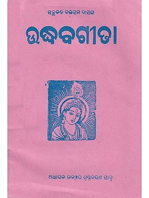 ଉଦ୍ଧବଗୀଢା- Uddhava Gita (Oriya)
