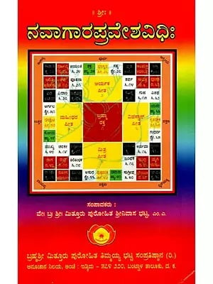 ನವಾಗಾರಪ್ರವೇಶವಿಧಿಃ Navagraha Pravesha Vidhi (Vastu homa, Raktoghnahoma, Vastuprachaya Sahita) in Kannada