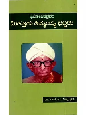 ಮಿತ್ತೂರು ತಿಮ್ಮಯ್ಯ ಭಟ್ಟರು: Purohitapravara Mitturu Thimmayya Bhattaru (Kannada)