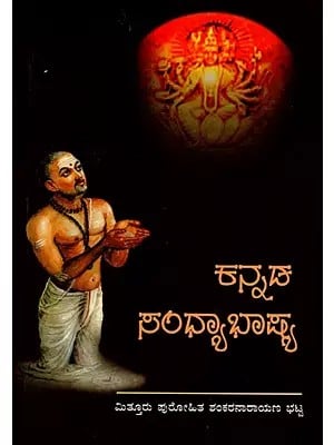 ಕನ್ನಡ ಸಂಧ್ಯಾಭಾಷ್ಯ: Kannada Sandhya Bhasya (Yajusha)