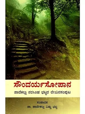 ಸೌಂದರ್ಯಸೋಪಾನ: Soundarya Sopana (Collection of Articles By Padekallu Narasimha Bhatt) (Kannada)