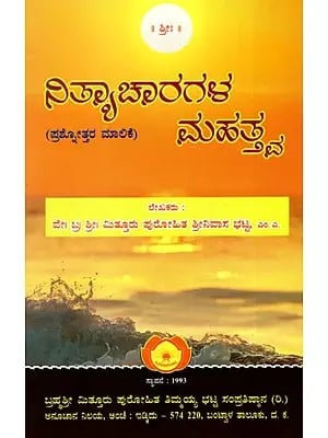 ನಿತ್ಯಾಚಾರಗಳ ಮಹತ್ತ್ವ (ಪ್ರಶೋತ್ತರ ಮಾಲಿಕೆ): Significance of Rituals (Kannada)