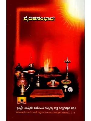 ವೈದಿಕಸಂಭಾರಃ Vedic Sambharah (Kannada)