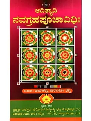 ಆದಿತ್ಯಾದಿ ನವಗ್ರಹಪೂಜಾವಿಧಿಃ: Adityadi Navagraha Puja Vidhi (Kannada)