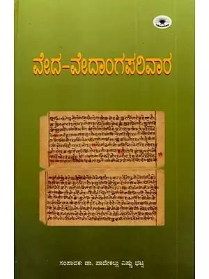 ವೇದ-ವೇದಾಂಗಪರಿವಾರ: Veda-Vedanga Parivara (Anthology of Articles on Ancient Indian Vahmaya-Thoughts) (Kannada)