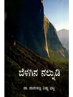 ಬೆಳಗಿನ ನಲ್ನುಡಿ: Belagina Nalnudi (Thoughts Broadcast) (Kannada)