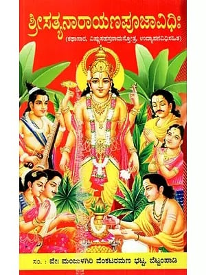 ಶ್ರೀಸತ್ಯನಾರಾಯಣಪೂಜಾವಿಧಿಃ Shri Satyanarayana Puja Vidhi (Kathasara, Vishnusahasranamastotra, Udyapanavidhisahita) (Kannada)