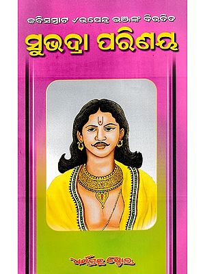 ସୁଭଦ୍ରା ପରିଣୟ- Subhadra Parinay (Oriya)