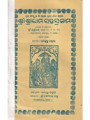 ଶ୍ରୀ ଶ୍ରାଭାମ ସହସ୍ରନାମ- Shri Shri Ram Sahasranama in Oriya (An Old and Rare Book)