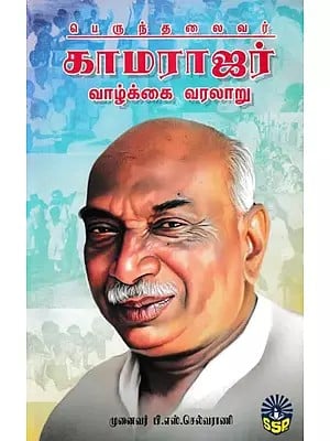 பெருந்தலைவர் காமராஜர் வாழ்க்கை வரலாறு- Biography of Perundhalaivar Kamaraj (Tamil)