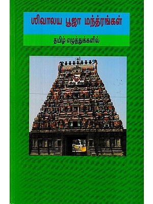 ஸ்ஸிவாலய பூஜா மந்த்ரங்கள்- Shivalaya Puja Mantras (Tamil)