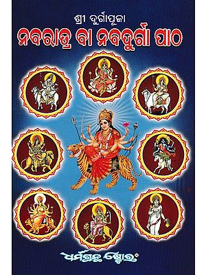 ଶ୍ରୀ ଦୁର୍ଗାପୂଜା ନବରାତ୍ର ବା ନବଦୁର୍ଗା ପାଠ- Shri Durga Puja Navaratri or Navadurga Text: Simple Puja of Navratri in the Month of Chaitramash and Ashwin Month, Parantish and Aarti with all the Rituals (Oriya)