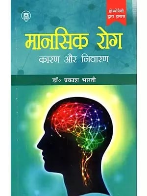मानसिक रोग कारण और निवारण: Mental Illness Causes and Prevention