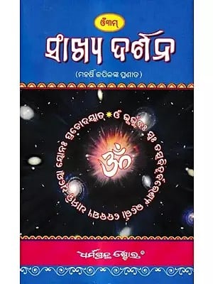 ସଂଖ୍ୟ ଦର୍ଶନ-ମହର୍ଷି କପିଳଙ୍କ ପ୍ରଣୀତ: Sankhya Darshan by Maharshi Kapil (Oriya)