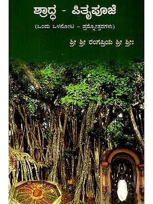 ಶ್ರಾದ್ಧ - ಪಿತೃಪೂಜೆ – ಒಂದು ಒಳನೋಟ: Shraddha - Pitrupuja – An Insight (Kannada)