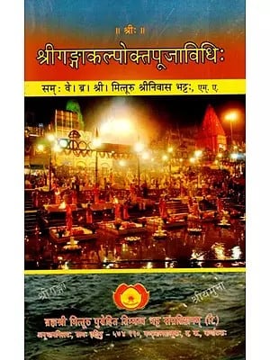 श्रीगङ्गाकल्पोक्तपूजाविधिः  The Method of Worship Mentioned in the Shri Ganga Kalpa