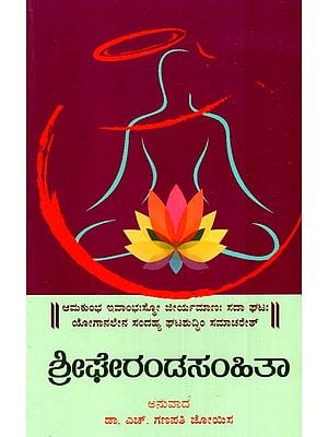 ಶ್ರೀಫೇರಂಡಸಂಹಿತಾ: Shree Gheranda Samhita (Kannada)