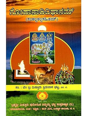 ಗೋದಾನಾದಿವಿಧಾನಮ್: Ghoda Nadi Vidhanam in Kannada