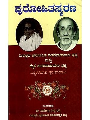 ಪುರೋಹಿತರಣ: Purohithasmarana- Mittur Purohita Shankaranaraya Bhatta And Maike Shankaranarayan Bhatta (Kannada)