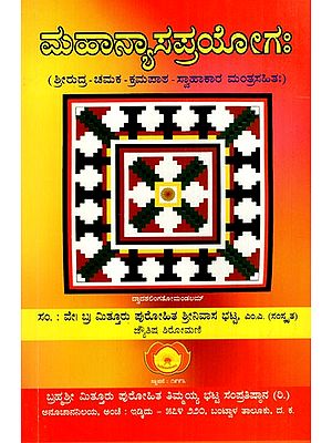 ಮಹಾನ್ಯಾಸಪ್ರಯೋಗಃ Mahanyasaprayogah (Shri Rudra-Chamaka-Karmapatha-Swahakara Mantrasahitah) in Kannada