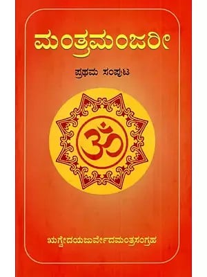 ಮಂತ್ರಮಂಜರೀ: Mantramanjari (Yajurvedic Mantrasangraha of Rigveda) (With Occasional Notes) (Vol-I) in Kannada