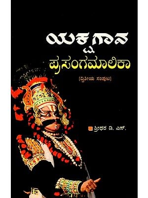 ಯಕ್ಷಗಾನ ಪ್ರಸಂಗಮಾಲಿಕಾ: Yakshagana Prasangamalika (Vol-II) in Kannada