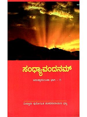 ಸಂಧ್ಯಾವಂದನಮ್: Sandhyavandanam in Kannada (Part-I)