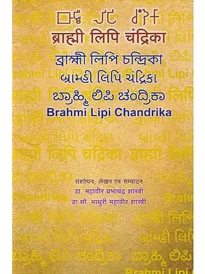 ब्राह्मी लिपि चंद्रिका: Brahmi Lipi Chandrika (Bengali,Gujarati,Punjabi,Kannada,Tamil)
