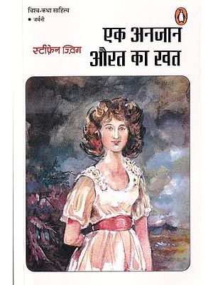 एक अनजान औरत का खत: Letter From an Unknown Woman
