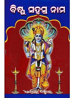 ବିଷ୍ଣୁ ସହସ୍ର ନାମ- Vishnu Sahasranama (Oriya)