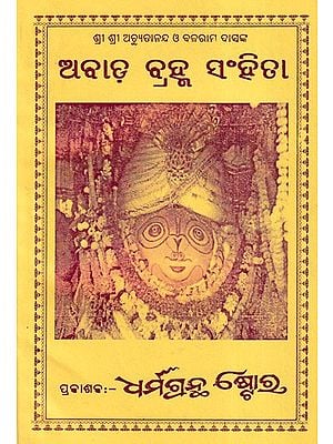 ଅବାଡ଼ ବ୍ରହ୍ମ ସଂହିତା- Abada Brahma Samhita in Oriya (An Old and Rare Book)