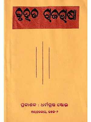 ବୃହଭ ଗୁଜଷା- Sahaja English Sikhaya in Oriya (An Old and Rare Book)