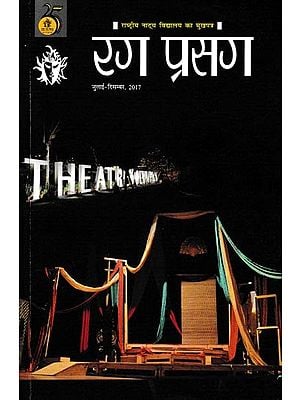 रंग प्रसंग- Rang Prasang: Quarterly Magazine of National School of Drama (July-December 2017)