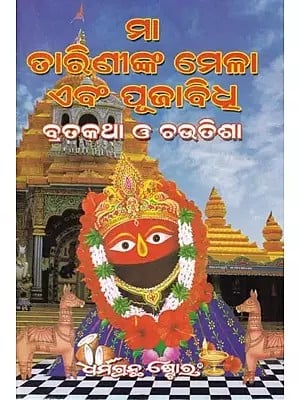 ମା ତାରିଣୀଙ୍କ ମେଳା ଏବଂ ପୂଜାବିଧ- Maa Tarini Fair and Worship: Chautisha Vrat Katha (Oriya)