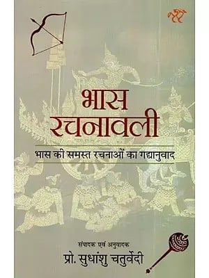 भास रचनावली: Bhas Rachnavali (Prose Translations of all the Plays of Bhas)
