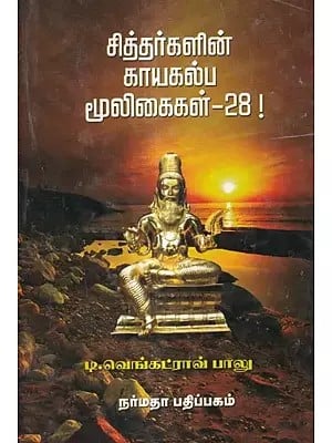 சித்தர்களின் காயகல்ப மூலிகைகள்-28!: Kayakalpa Herbs of Siddhas-28! (Tamil)