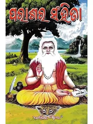 ପରାଶର ସଂହିତା- Parasara Samhita (Oriya)