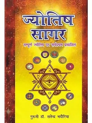 ज्योतिष सागर (सम्पूर्ण ज्योतिष पर सर्वप्रथम प्रकाशित): Jyotish Sagar (First Published on Complete Astrology)