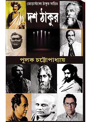 জোড়াসাঁকো ঠাকুর বাড়ির দশ ঠাকুর: Jorasanko Thakur Badir Dash Thakur (Bengali)