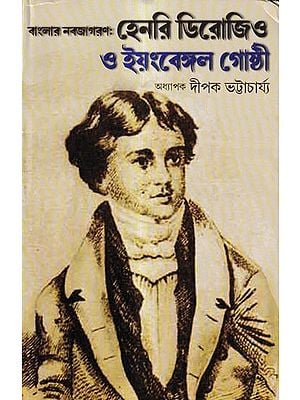 বাংলার নবজাগরণ : হেনরি ডিরোজিও ও ইয়ংবেঙ্গল গোষ্ঠী: Banglar Nabajagoron: Henry Derozio O Youngbengal Gosthi (Bengali)