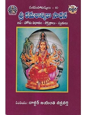 శ్రీ కమలాత్మికా సాధన-జప - హోమ విధానం-స్తోత్రాలు-స్తుతులు: Sri Kamalatmika Sadhana-Japa - Homa System - Hymns (Telugu)