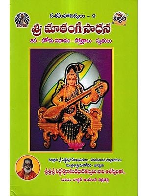 శ్రీ మాతంగీ సాధన: Shri Matangi Sadhana-Japa - Homa System - Hymns (Telugu)