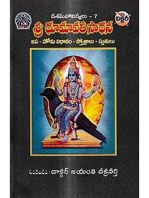 శ్రీ ధూమావతీ సాధన: Sri Dhumavati Sadhana-Japa - Homa system - Hymns (Telugu)