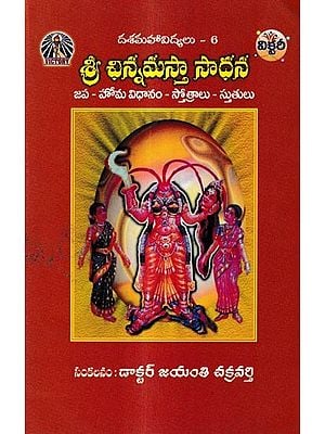 శ్రీ చిన్నమస్తా సాధన: Shri Chinnamastha Sadhana-Japa - Homa System - Hymns (Telugu)