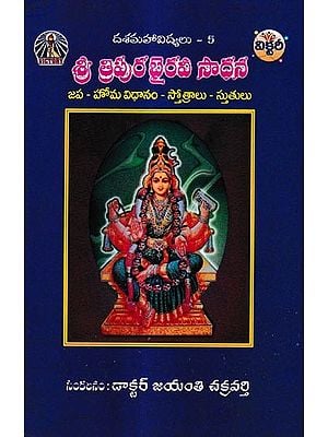 శ్రీ త్రిపురభైరవి సాధన: Sri Tripurabhairavi Sadhana-Japa - Homa System - Hymns (Telugu)
