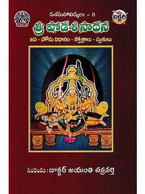 శ్రీ షోడశీ సాధన: Shri Shodashi Sadhana-Japa - Homa system - Hymns (Telugu)